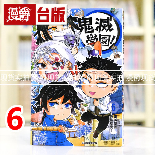 现货 漫爵 鬼灭学园6完 台版漫画书 东立 帆上夏希／吾峠呼世晴 鬼灭之刃 进口原版