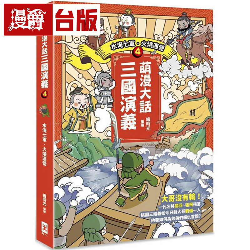 漫爵萌漫大话三国演义(4)