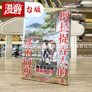 现货 漫爵 擅长捉弄人的高木同学17 漫画 尖端 山本崇一朗 台版