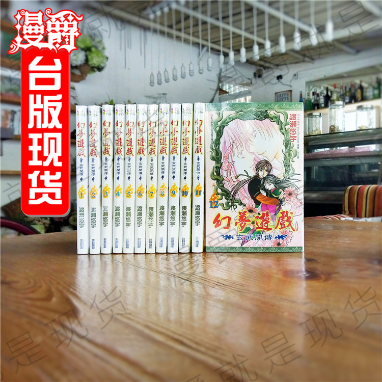 现货 漫爵 幻梦游戏 玄武开传1-12完+9.5漫画 书渡濑悠宇正版尖端