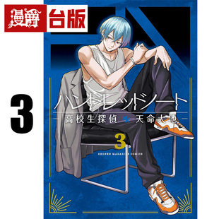 #漫爵 HUNDRED NOTE－高中生侦探 天命大地3完 台版漫画书 东贩 雪一 进口原版