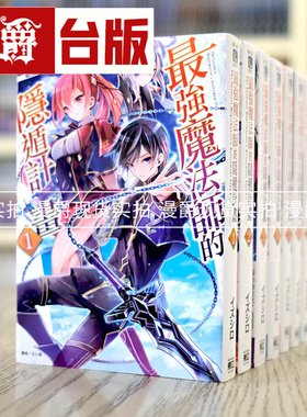 漫爵现货 轻小说最强魔法师的隐遁计划1-7（3-7为首刷限定版）