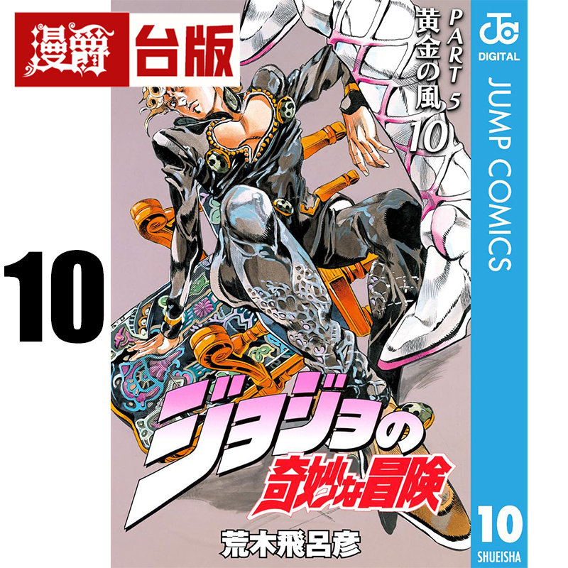 #漫爵 JOJO的奇妙冒险 PART5 爱藏版10完 台版漫画书 东立 荒木飞吕彦 飙马野郎作者 25开 进口原版图片