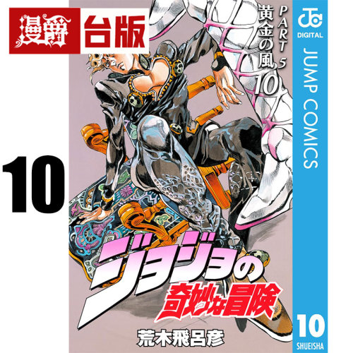 #漫爵 JOJO的奇妙冒险 PART5 爱藏版10完 台版漫画书 东立 荒木飞吕彦 飙马野郎作者 25开 进口原版