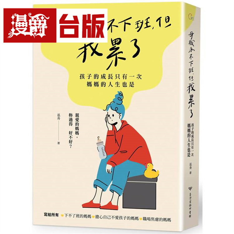 漫爵 母职永不下班，但我累了：孩子的成长只有一次，妈妈的人生也是 中国台湾商务印书馆 泓舟 台版图书