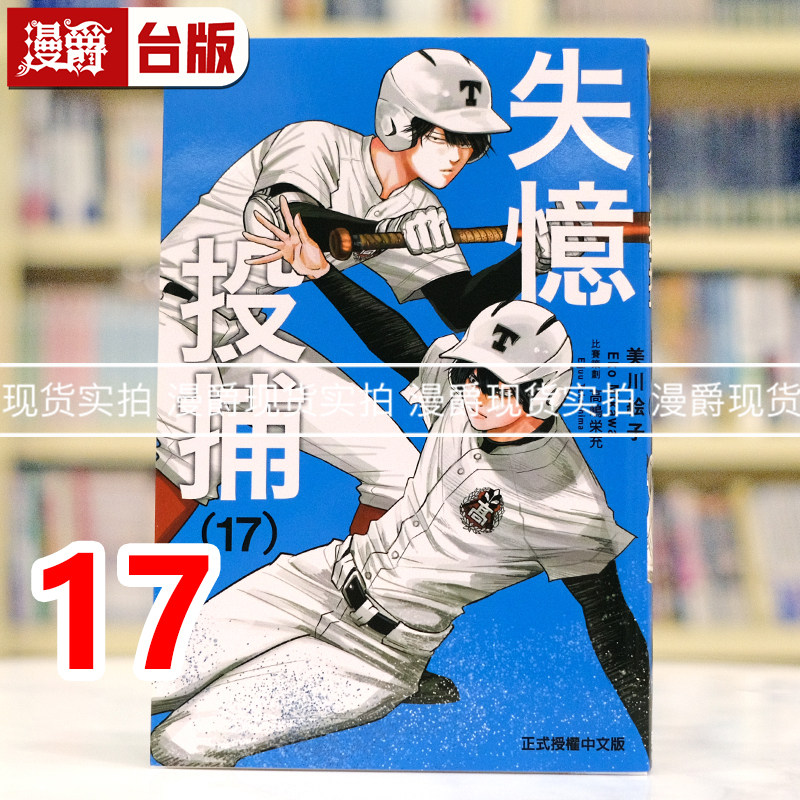 现货 漫爵 失忆投捕17 台版漫画书 东立 美川絵子 进口原版,书籍/杂志/报纸,漫画类原版书,淘宝优惠券,粉丝福利购,淘宝优惠卷