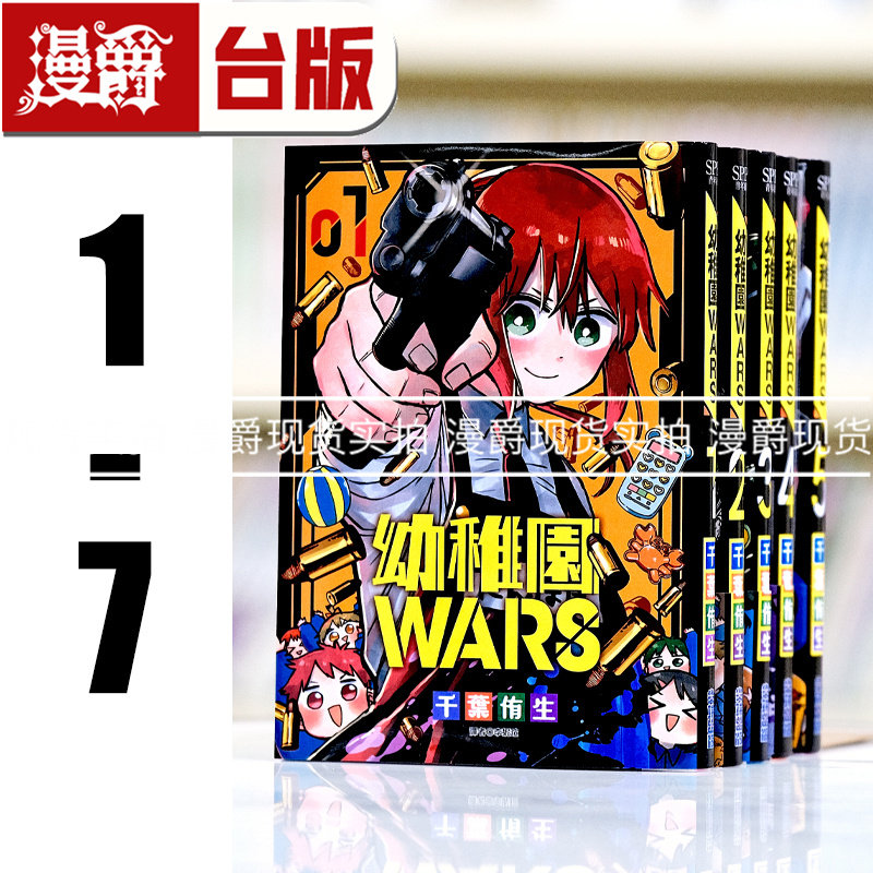 现货 幼稚园 幼儿园WARS 1-7(4和6为首刷附卡) 台版漫画 尖端 千叶侑生
