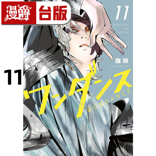#漫爵 WONDANCE 热舞青春11 台版漫画书 尖端 珈琲 进口原版