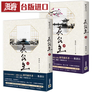 现货 漫爵 长公主【3+4套书】 高宝 墨书白 台版图书