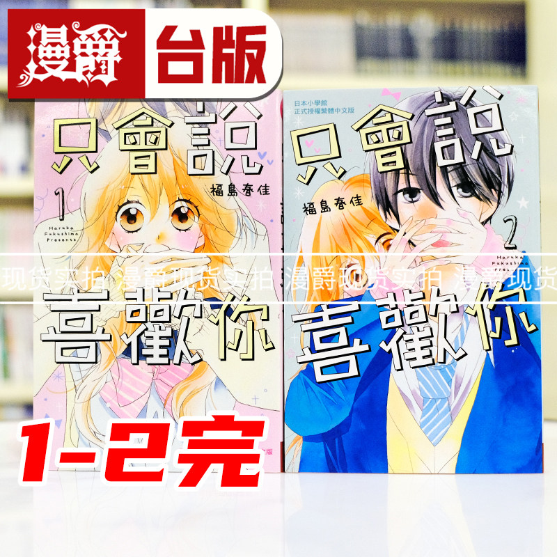 现货 漫爵 只会说喜欢你1-2完 台版漫画书 长鸿 福岛春佳 进口原版