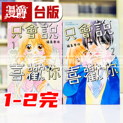 现货 漫爵 只会说喜欢你1-2完 台版漫画书 长鸿 福岛春佳 进口原版