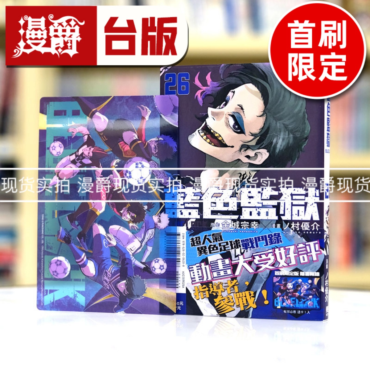 现货漫爵 BLUE LOCK 蓝色禁区 蓝色监狱26首刷限定版 台版漫画书东立 蓝锁