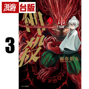 #漫爵 神杀3 完 台版漫画书 东贩 尔弥馅丸 进口原版