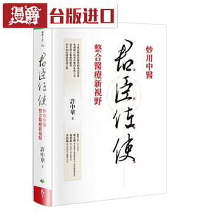 漫爵君臣佐使:妙用中医 整合医疗新视野许中华天下书台