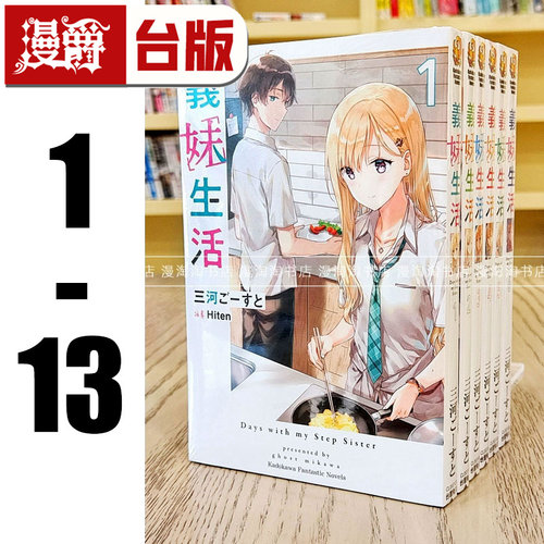 现货 漫爵 台版 义妹生活 1-13 轻小说 角川三河 ごーすと