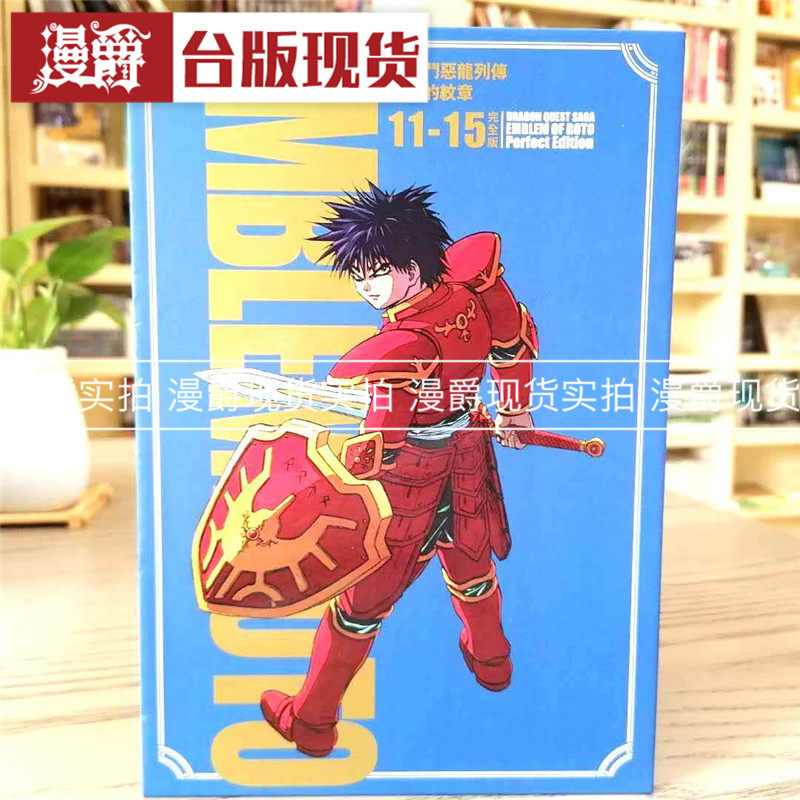 现货 勇者斗恶龙列传 罗德的纹章 完全版11+12首刷书盒版漫画盒装