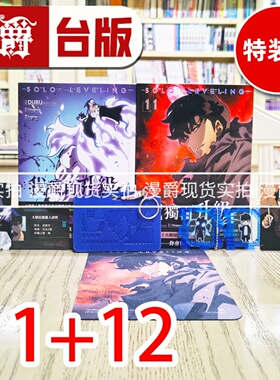 现货 漫爵 我独自升级11+12漫画特装版 25开全彩 台版漫画书 知翎 DUBU(REDICE STUDIO)  进口原版
