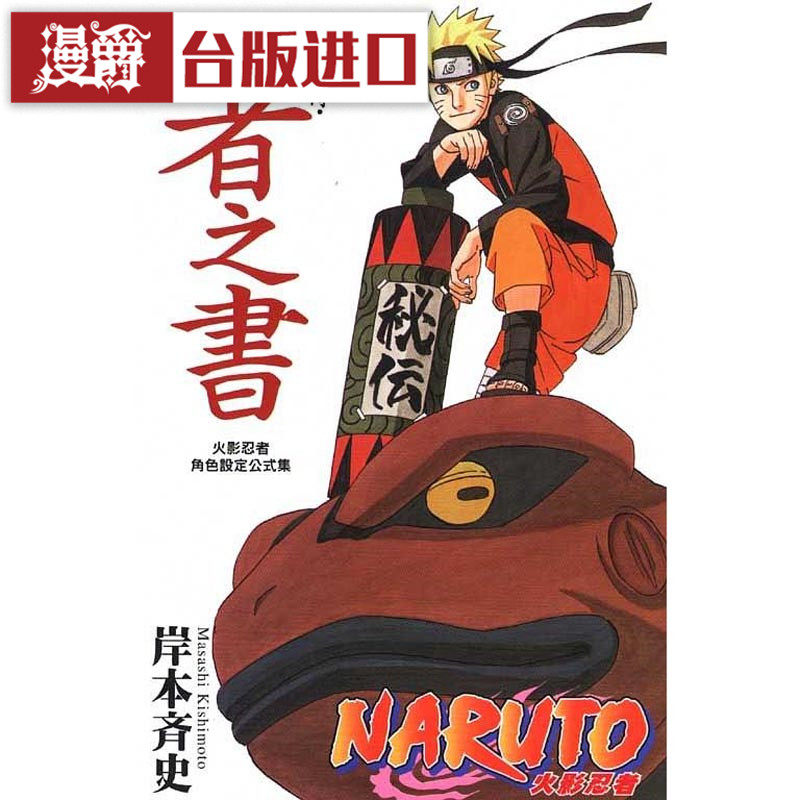 现货 漫爵 火影忍者秘传 公式书 者之书 秘传 台版漫画书 东立书 岸本齐史 进口原版图片