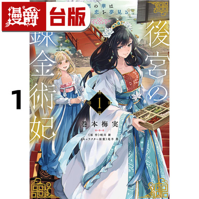 现货 漫爵 后宫的炼金术妃1恶之华梦见黄金之恋 台版漫画书 青文 巻本梅実 进口原版