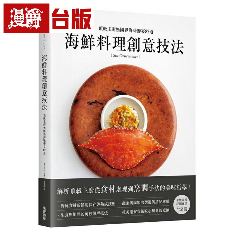 海鲜料理创意技法曹茹苹台版书籍