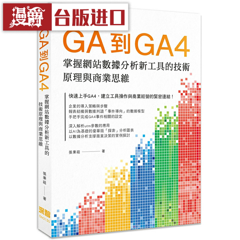 现货 漫爵GA到GA4: 掌握网站数据分析新工具 深智 张秉祖 台版