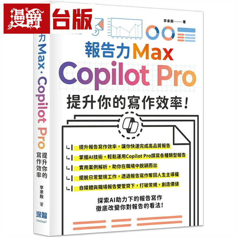 漫爵报告力Max：Copilot Pro提升你的写作效率 深智数位 李承殷 台版图书
