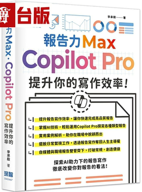 漫爵报告力Max：Copilot Pro提升你的写作效率 深智数位 李承殷 台版图书
