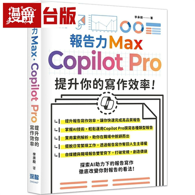 漫爵报告力Max：Copilot Pro提升你的写作效率 深智数位 李承殷 台版图书