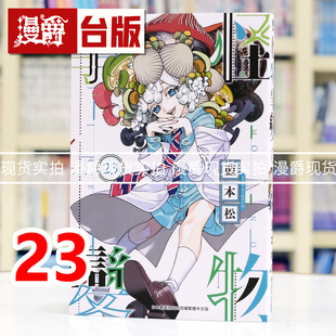 现货 漫爵 怪物事变23 台版漫画书 青文 蓝本松 进口原版