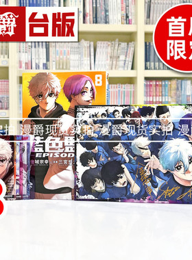 现货 漫爵 BLUE LOCK 蓝色禁区 蓝锁 蓝色监狱 EPISODE 凪8完首刷限定版 首刷附透卡5入+信封2入+画板 台版漫画书 东立 金城 宗幸