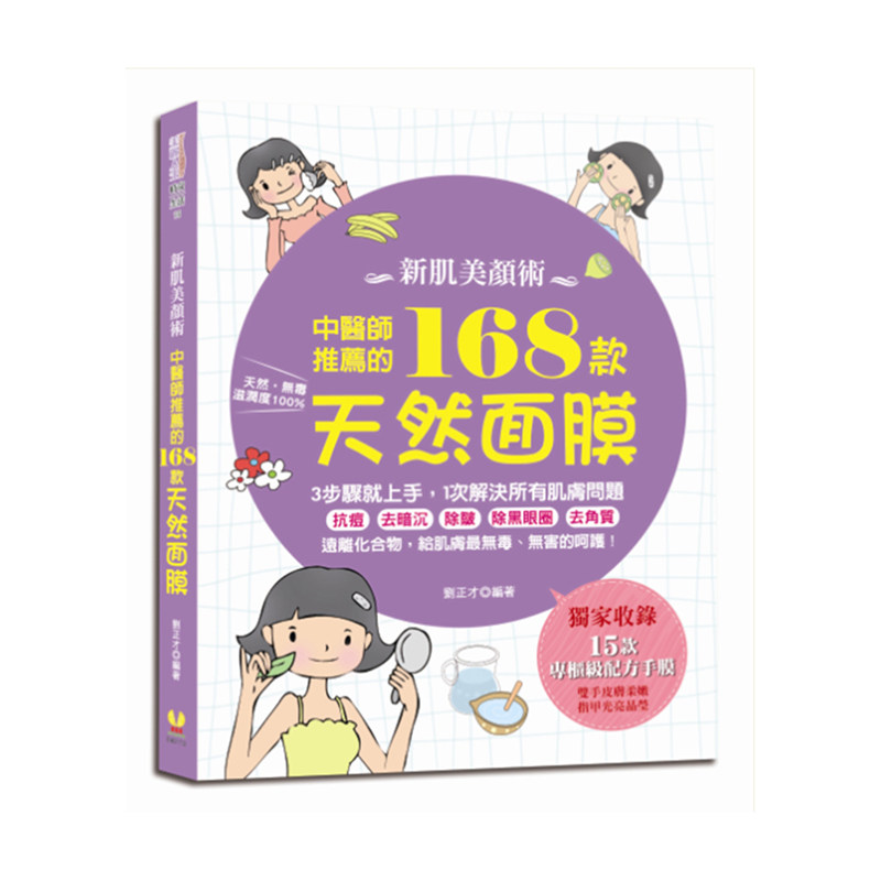 现货 漫爵 新肌美颜术中医师推荐的168款天然面膜 维他命 刘正才