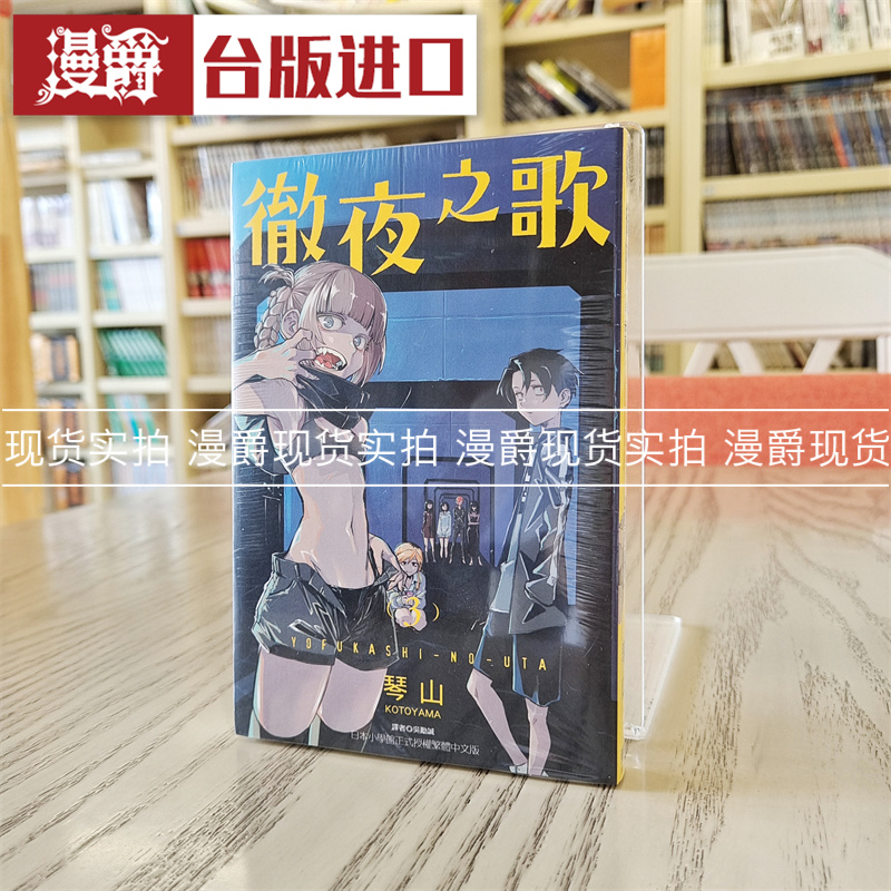在途 漫爵 彻夜之歌3 台版 漫画 东立 那徜徉在夜晚的歌声 夜曲