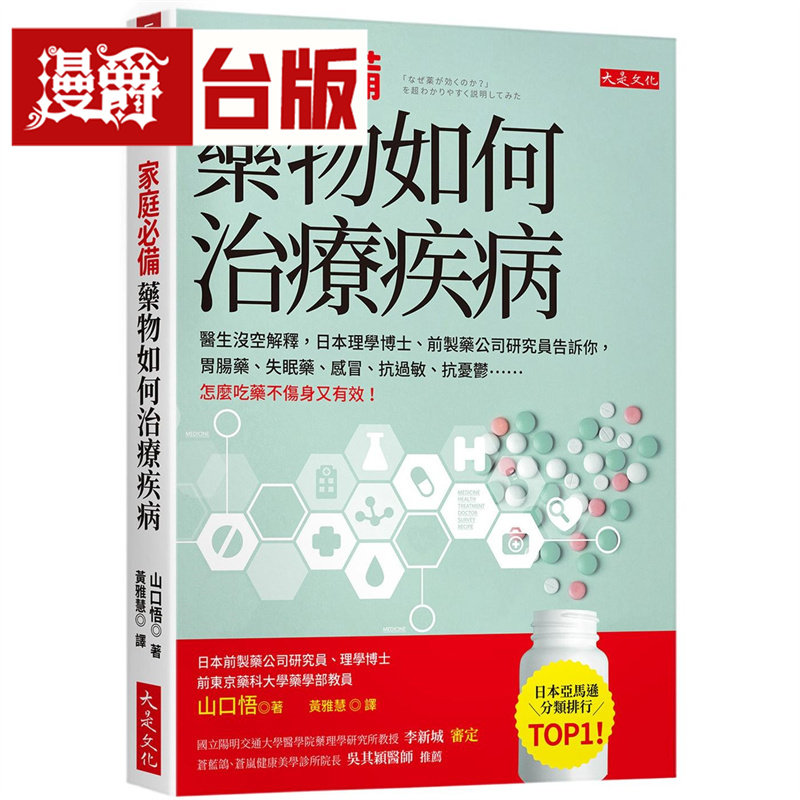 漫爵 家庭必备,药物如何治疗疾病:医生没空解释,日本理学博士、前制药公司研究员告诉你 大是 山口悟 台版图书 进口原版