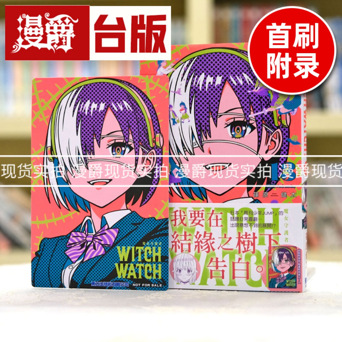 现货 WITCH WATCH 魔女守护者13首刷附录版 台版漫画 东立 篠原健