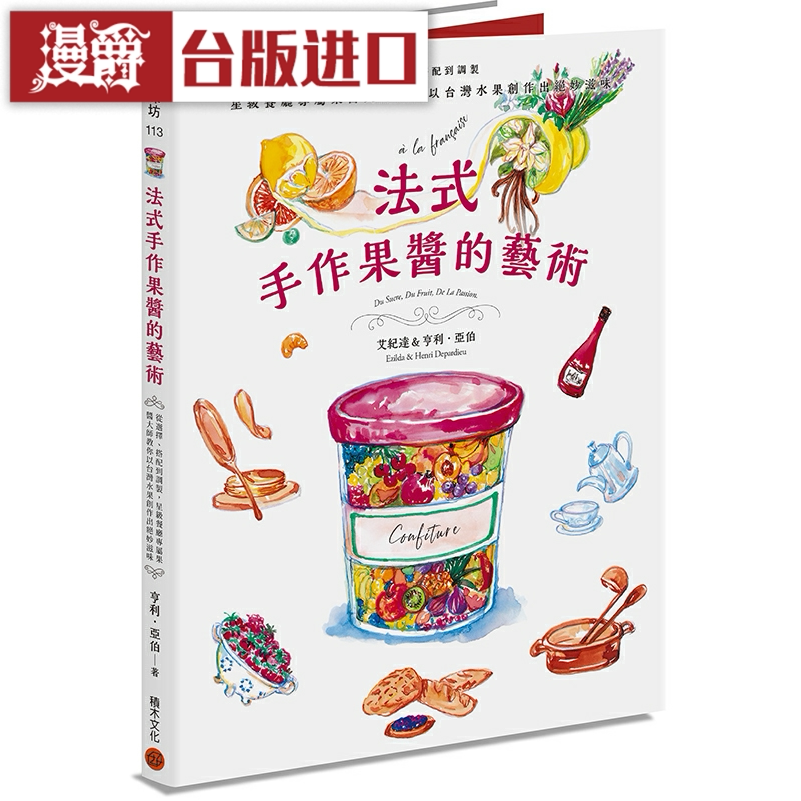 漫爵法式手作果酱的艺术 选择搭配到调制 积木 亨利亚伯 台版图书