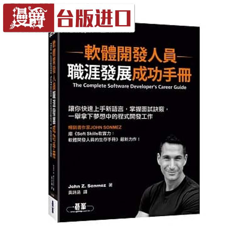 漫爵现货 软件开发人员职涯发展成功手册John Z. Sonmez碁峰信息