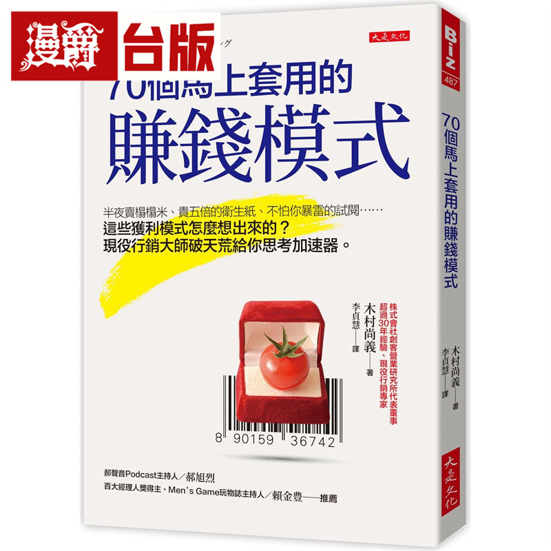 漫爵 70个马上套用的赚钱模式:获利模式怎么想出来的?现役营销大师给你思考加速器 大是 木村尚义 台版图书 进口原版