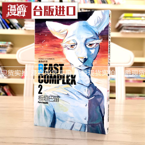 现货 漫爵 BEAST COMPLEX 动物世界2 漫画 东立 板垣巴留 台版