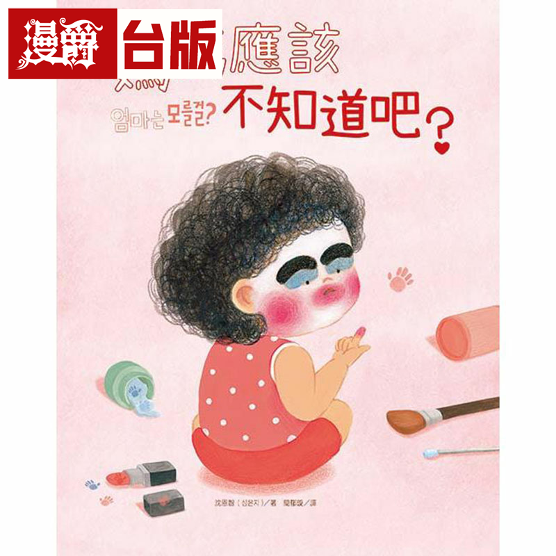 漫爵妈妈应该不知道吧？大好 沈恩智 台版书籍繁体中文书