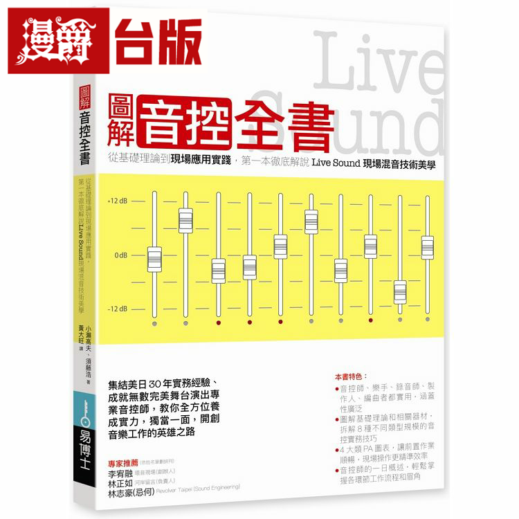 漫爵现货 图解音控全书： 从基础理论到现场应用实践 易博士 小濑