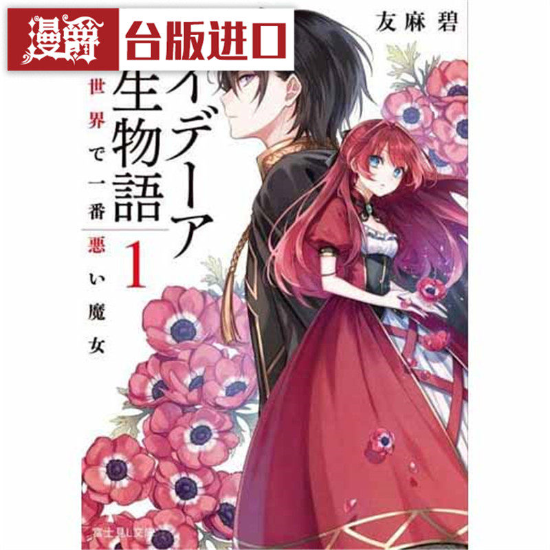 梅蒂亚转生物语1-5世上最邪恶的魔女轻小说角川书友麻碧