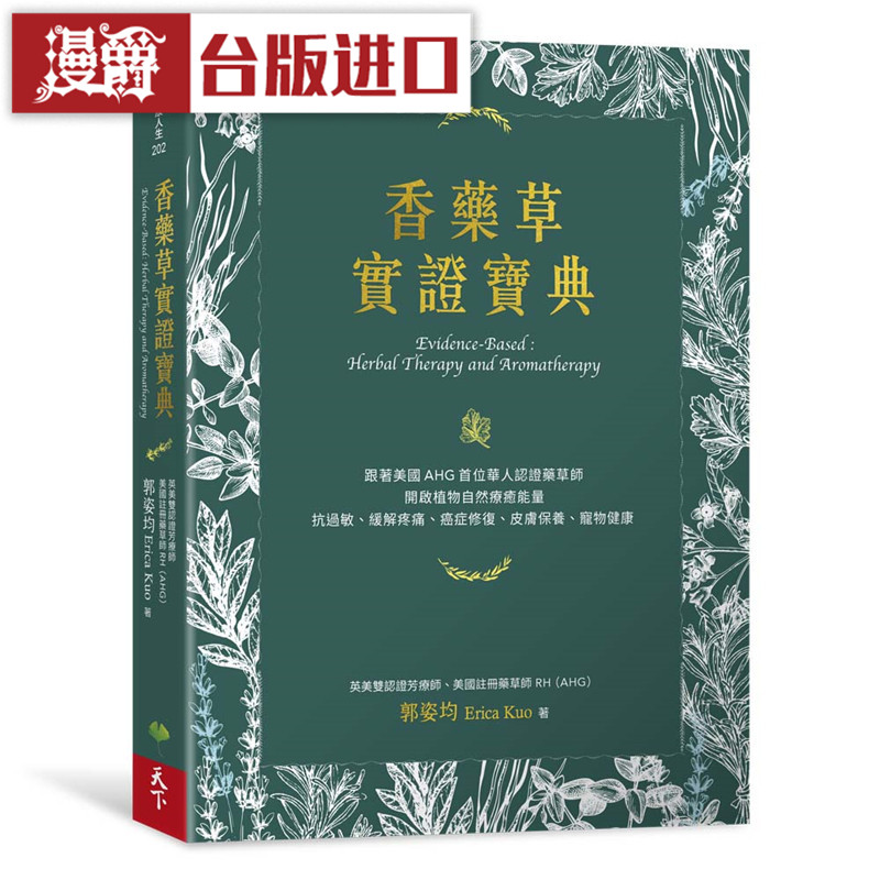 漫爵 香药草实证宝典 天下书 郭姿均 正原版 台版 进口图书 繁体