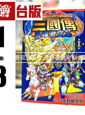漫爵漫画 现货 BB战士三国传 英雄激突篇1-3完机动战士钢弹 高达 SD 钢弹三国传