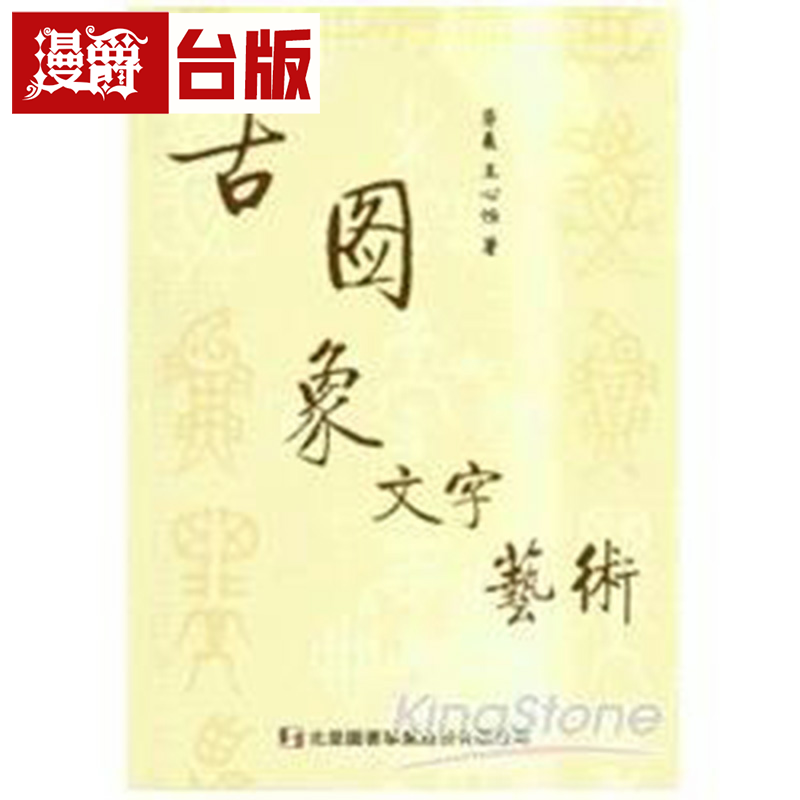 漫爵台版正版现货北星书古图象文字艺术崇羲王心怡艺术类