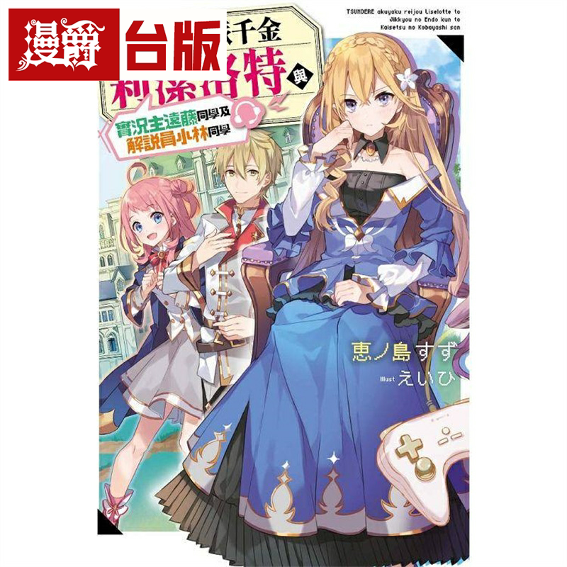 傲娇反派千金莉洁洛特台版漫画
