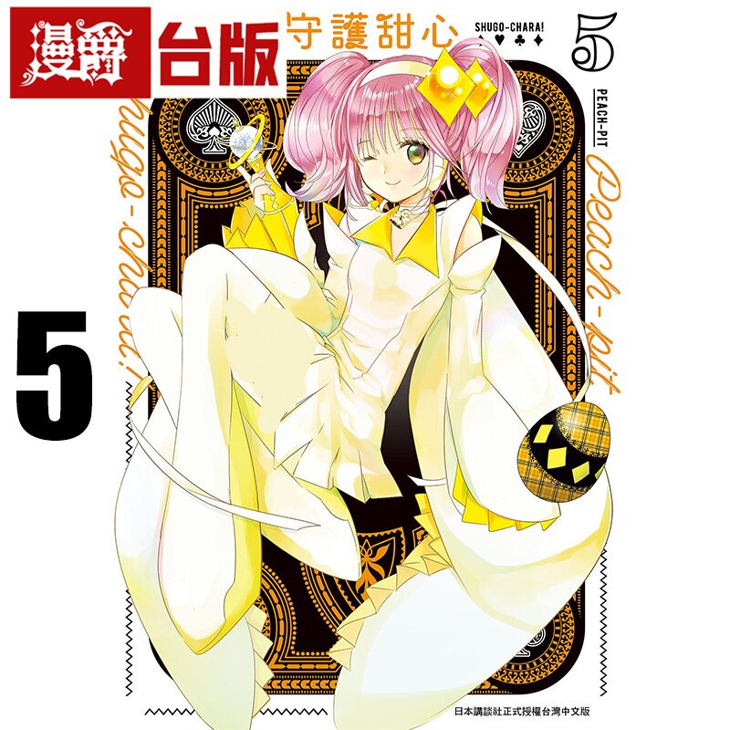 现货 漫爵 守护甜心 爱藏版5 台版漫画书 长鸿 PEACH-PIT 蔷薇少女作者 25开 进口原版图片