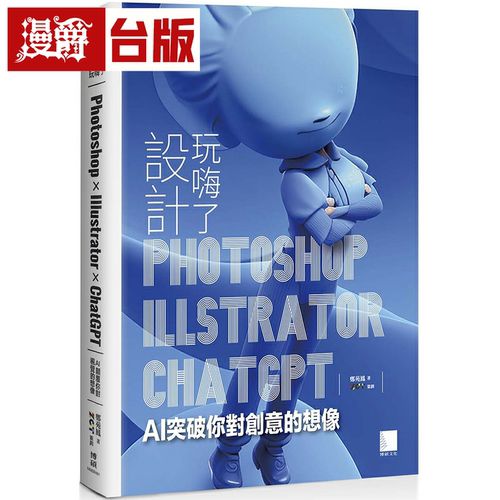 漫爵设计玩嗨了！Photoshop x Illustrator x ChatGPT：AI 突破你