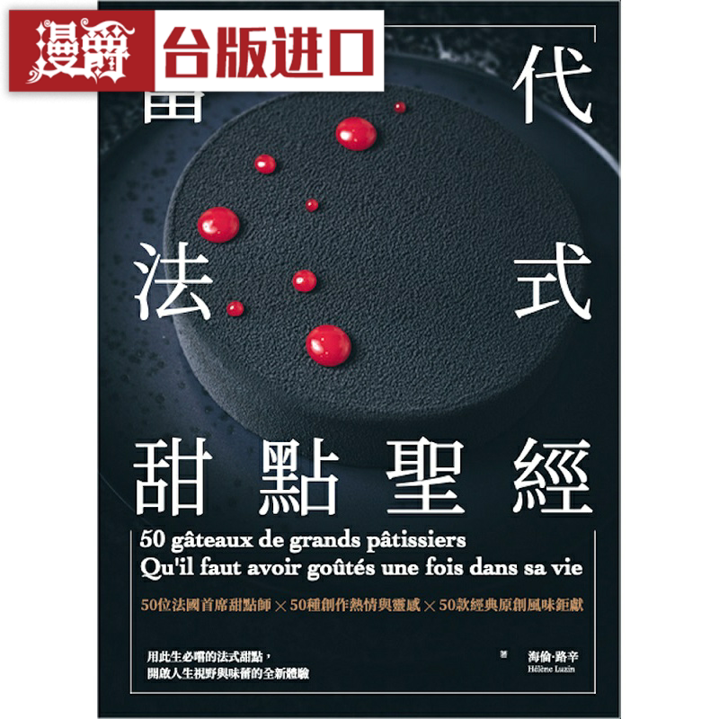 漫爵 当代法式甜点 经 常常生活 海伦路辛 台版图书