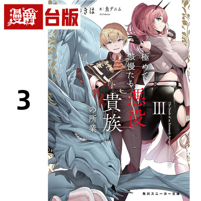 在途 漫爵 轻小说骄矜狂妄反派贵族的恶行恶状3 角川 黑雪ゆきは 台版图书 进口原版