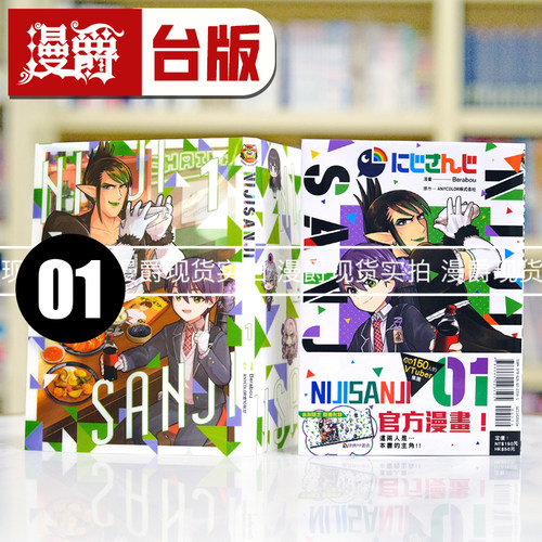 现货 漫爵 NIJISANJI 1首刷限定版 台版漫画书 东立 ベラボウ繁体中文